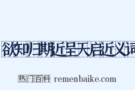 欲知归期近呈天启近义词是什么意思的图片